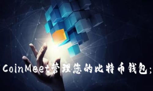 如何使用CoinMeet管理您的比特币钱包：完整指南
