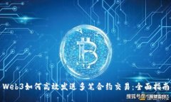 Web3如何高效发送多笔合约交易：全面