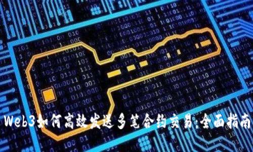 Web3如何高效发送多笔合约交易：全面指南