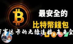 Web3钱包与万事达卡的无缝连接：未来金融的全新