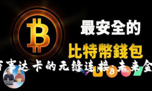 Web3钱包与万事达卡的无缝连接：未来金融的全新体验