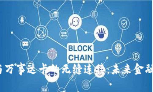 Web3钱包与万事达卡的无缝连接：未来金融的全新体验