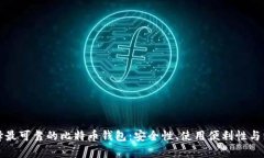 如何选择最可靠的比特币钱包：安全性