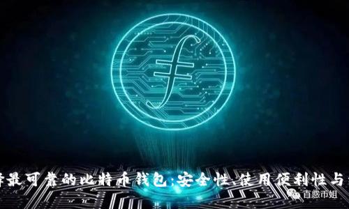 如何选择最可靠的比特币钱包：安全性、使用便利性与种类解析