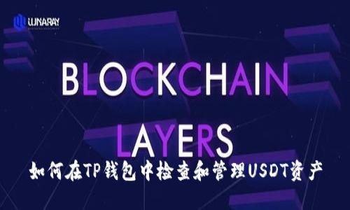 如何在TP钱包中检查和管理USDT资产
