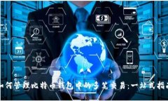 如何管理比特币钱包中的多笔交易：一站式指南