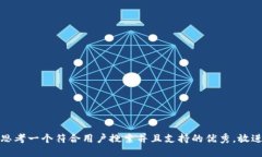 思考一个符合用户搜索并且支持的优秀，放进