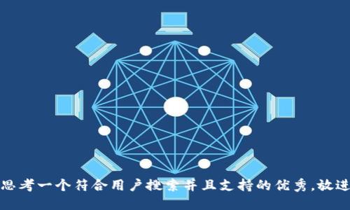 思考一个符合用户搜索并且支持的优秀，放进