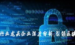 2023年Web3行业龙头企业深度分析：引领区块链技术
