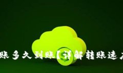 USDT钱包转账多久到账？详解转账速度