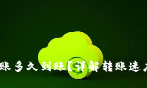 USDT钱包转账多久到账？详解转账速度与影响因素