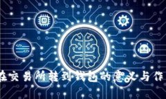 USDT在交易所转到钱包的意义与作用解