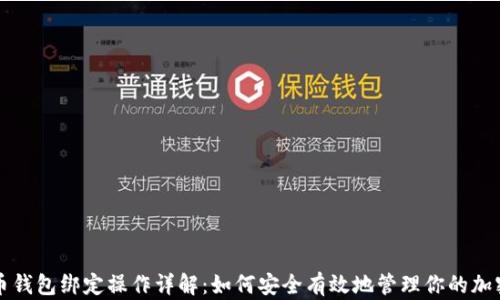 
比特币钱包绑定操作详解：如何安全有效地管理你的加密资产