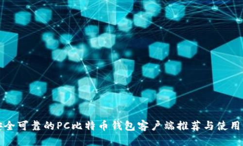 最安全可靠的PC比特币钱包客户端推荐与使用指南
