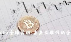 探索Web3全球活动：未来互联网的全新生态