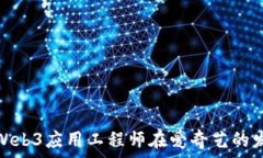   深入探讨Web3应用工程师在爱奇艺的发展与机遇