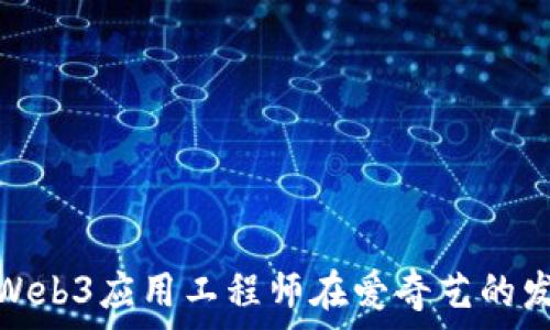   
深入探讨Web3应用工程师在爱奇艺的发展与机遇