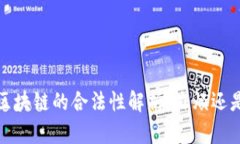 Web3区块链的合法性解析：麻烦还是机遇？