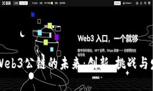 以太坊Web3公链的未来：创新、挑战与发展前景