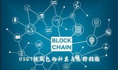 USDT热钱包的种类与选择指南