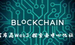微信如何布局Web3：探索去中心化社交