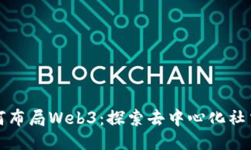 微信如何布局Web3：探索去中心化社交的未来