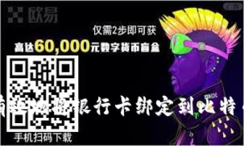 如何有效地将银行卡绑定到比特币钱包