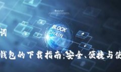 和关键词比特币钱包的下载指南：安全、便捷与