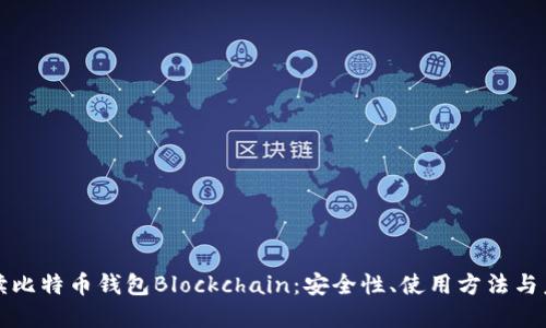 全面解读比特币钱包Blockchain：安全性、使用方法与未来发展