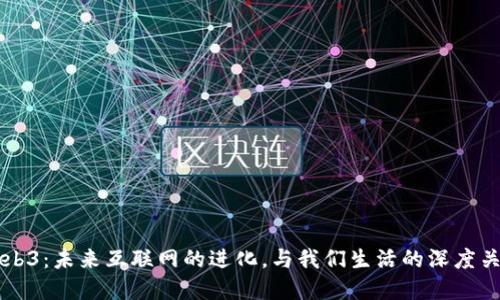 Web3：未来互联网的进化，与我们生活的深度关系