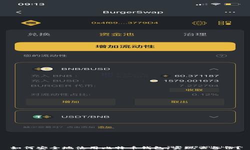 
如何安全地使用比特币钱包，实现云备份？