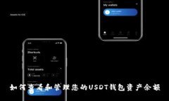 如何查看和管理您的USDT钱包资产余额