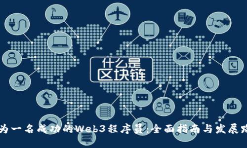 成为一名成功的Web3程序员：全面指南与发展路径