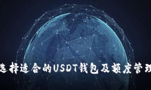 如何选择适合的USDT钱包及额度管理技巧