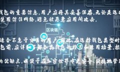   比特币钱包的类型及其功能详解 /  guanjianci 比特