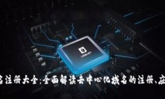 Web3域名注册大全：全面解读去中心化域名的注册