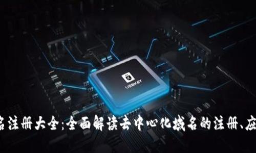 Web3域名注册大全：全面解读去中心化域名的注册、应用及趋势