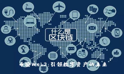 币安Web3：引领数字资产的未来