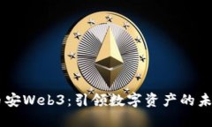 币安Web3：引领数字资产的未来