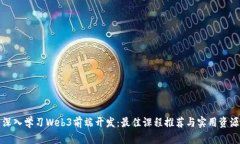 深入学习Web3前端开发：最佳课程推荐与实用资源