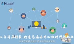 Web3工作简历模板：打造您在去中心化