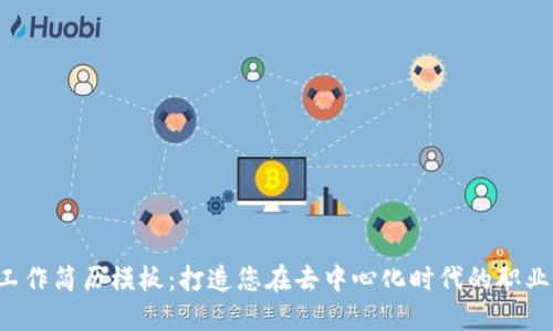 Web3工作简历模板：打造您在去中心化时代的职业竞争力