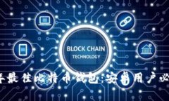 2023年最佳比特币钱包：安卓用户必备指南