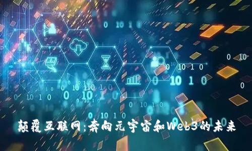 颠覆互联网：奔向元宇宙和Web3的未来