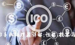 威图Web3手机处理器详解：性能、技术与未来发展