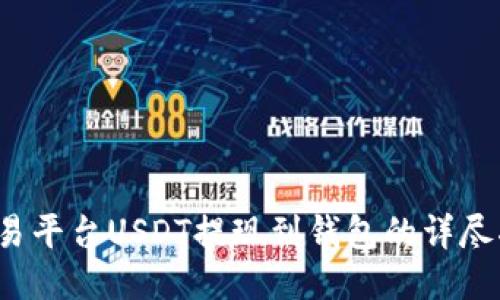  欧易平台USDT提现到钱包的详尽指南