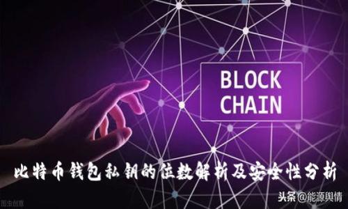 比特币钱包私钥的位数解析及安全性分析