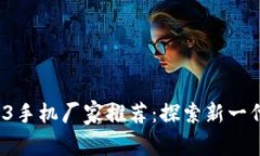 2023年最佳Web3手机厂家推荐：探索新一代智能手机