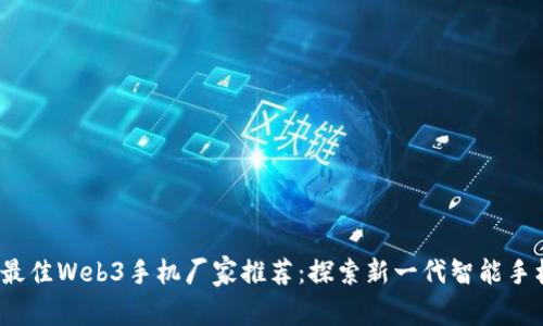 2023年最佳Web3手机厂家推荐：探索新一代智能手机的未来