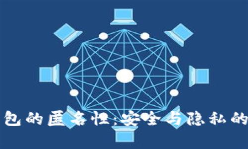 比特币钱包的匿名性：安全与隐私的全面解析